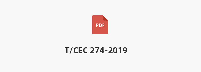 T/CEC 274-2019